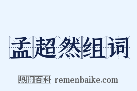 孟超然组词是什么意思的图片